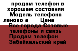 продам телефон в хорошем состоянии › Модель телефона ­ леново а319 › Цена ­ 4 200 - Все города Сотовые телефоны и связь » Продам телефон   . Забайкальский край